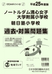 平成25年度版 全国版(6) ノートルダム清心女子大学附属小学校・朝日塾小学校 過去・対策問題集