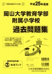 平成25年度版 全国版(5) 岡山大学教育学部附属小学校 過去問題集
