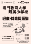 平成25年度版 全国版(8) 鳴門教育大学附属小学校 過去・対策問題集