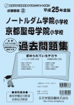平成25年度版 近畿圏版(2) ノートルダム学院小学校・京都聖母学院小学校 過去問題集