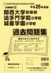 平成25年度版 近畿圏版(3) 関西大学初等部・追手門学院小学校・城星学園小学校 過去問題集