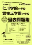 平成25年度版 近畿圏版(4) 仁川学院小学校・雲雀丘学園小学校 過去問題集