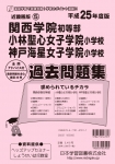 平成25年度版 近畿圏版(5) 関西学院初等部・小林聖心女子学院小学校・神戸海星女子学院小学校 過去問題集