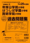 平成25年度版 近畿圏版(6) 帝塚山学院小学校・はつしば学園小学校・賢明学院小学校過去問題集