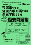 平成25年度版 近畿圏版(7) 帝塚山小学校・近畿大学附属小学校・奈良学園小学校 過去問題集