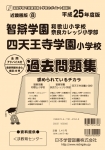 平成25年度版 近畿圏版(8) 智辯学園和歌山小学校/奈良カレッジ小学部・四天王寺学園小学校 過去問題集