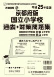 平成25年度版 近畿圏版(9) 京都府版 国立小学校 過去・対策問題集