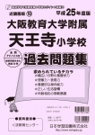 平成25年度版 近畿圏版(10) 大阪教育大学附属天王寺小学校 過去問題集