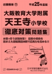 平成25年度版 近畿圏版(11) 大阪教育大学附属天王寺小学校 徹底対策問題集