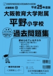 平成25年度版 近畿圏版(12) 大阪教育大学附属平野小学校 過去問題集