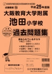 平成25年度版 近畿圏版(14) 大阪教育大学附属池田小学校 過去問題集