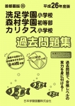 平成26年度版 首都圏版(23) 洗足学園小学校・森村学園初等部・カリタス小学校 過去問題集