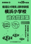 平成26年度版 首都圏版(35) 横浜国立大学教育人間科学部附属横浜小学校 過去問題集