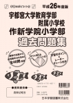 平成26年度版 全国版(4) 宇都宮大学教育学部附属小学校・作新学院小学部 過去問題集