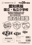 平成26年度版 全国版(7) 愛知県版 国立・私立小学校 過去・対策問題集