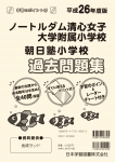 平成26年度版 全国版(6) ノートルダム清心女子大学附属小学校・朝日塾小学校 過去・対策問題集