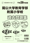 平成26年度版 全国版(5) 岡山大学教育学部附属小学校 過去問題集