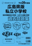 平成26年度版 全国版(2) 広島県版 私立小学校 過去問題集