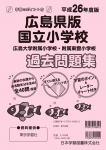 平成26年度版 全国版(1) 広島県版 国立小学校 過去問題集