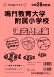 平成26年度版 全国版(8) 鳴門教育大学附属小学校 過去・対策問題集