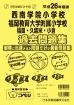 平成26年度版 全国版(3) 西南学院小学校・福岡教育大学附属小学校（福岡・久留米・小倉） 過去問題集