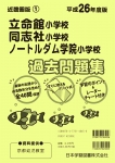 平成26年度版 近畿圏版(1) 立命館小学校・同志社小学校・ノートルダム学院小学校 過去問題集