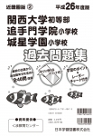 平成26年度版 近畿圏版(2) 関西大学初等部・追手門学院小学校・城星学園小学校 過去問題集