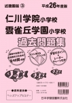 平成26年度版 近畿圏版(3) 仁川学院小学校・雲雀丘学園小学校 過去問題集