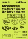 平成26年度版 近畿圏版(4) 関西学院初等部・小林聖心女子学院小学校・神戸海星女子学院小学校 過去問題集