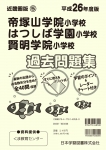 平成26年度版 近畿圏版(5) 帝塚山学院小学校・はつしば学園小学校・賢明学院小学校過去問題集
