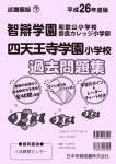 平成26年度版 近畿圏版(7) 智辯学園和歌山小学校/奈良カレッジ小学部・四天王寺学園小学校 過去問題集