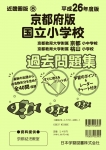 平成26年度版 近畿圏版(8) 京都府版 国立小学校 過去問題集