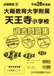 平成26年度版 近畿圏版(9) 大阪教育大学附属天王寺小学校 過去問題集