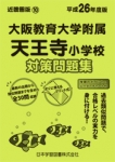 平成26年度版 近畿圏版(10) 大阪教育大学附属天王寺小学校 徹底対策問題集