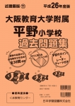 平成26年度版 近畿圏版(11) 大阪教育大学附属平野小学校 過去問題集