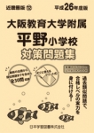 平成26年度版 近畿圏版(12) 大阪教育大学附属平野小学校 徹底対策問題集