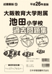 平成26年度版 近畿圏版(13) 大阪教育大学附属池田小学校 過去問題集