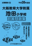 平成26年度版 近畿圏版(14) 大阪教育大学附属池田小学校 徹底対策問題集