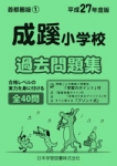 平成27年度版 首都圏版(1) 成蹊小学校 過去問題集