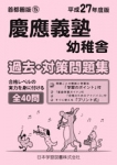 平成27年度版 首都圏版(5) 慶應義塾幼稚舎 過去・対策問題集