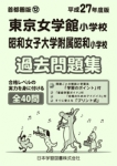 平成27年度版 首都圏版(12) 東京女学館小学校・昭和女子大附属昭和小学校  過去問題集