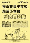 平成27年度版 首都圏版(21) 横浜雙葉小学校･精華小学校　過去問題集