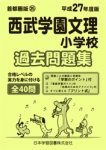 平成27年度版 首都圏版(25) 西武学園文理小学校　過去問題集