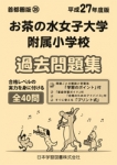 平成27年度版 首都圏版(28) お茶の水女子大学附属小学校 過去問題集