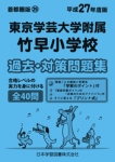 平成27年度版 首都圏版(29) 東京学芸大学附属竹早小学校　過去問題集