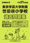 平成27年度版 首都圏版(30) 東京学芸大学附属世田谷小学校  過去問題集