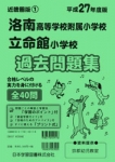 平成27年度版 近畿圏版(1) 洛南高等学校附属小学校・立命館小学校 過去問題集