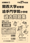 平成27年度版 近畿圏版(2) 関西大学初等部・追手門学院小学校 過去問題集