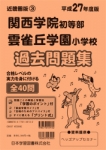 平成27年度版 近畿圏版(3) 関西学院初等部・雲雀丘学園小学校 過去問題集