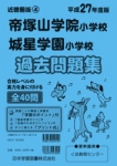 平成27年度版 近畿圏版(4) 帝塚山学院小学校・城星学園小学校 過去問題集